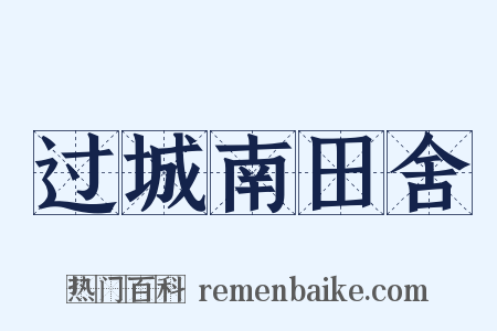 过城南田舍是什么意思的图片